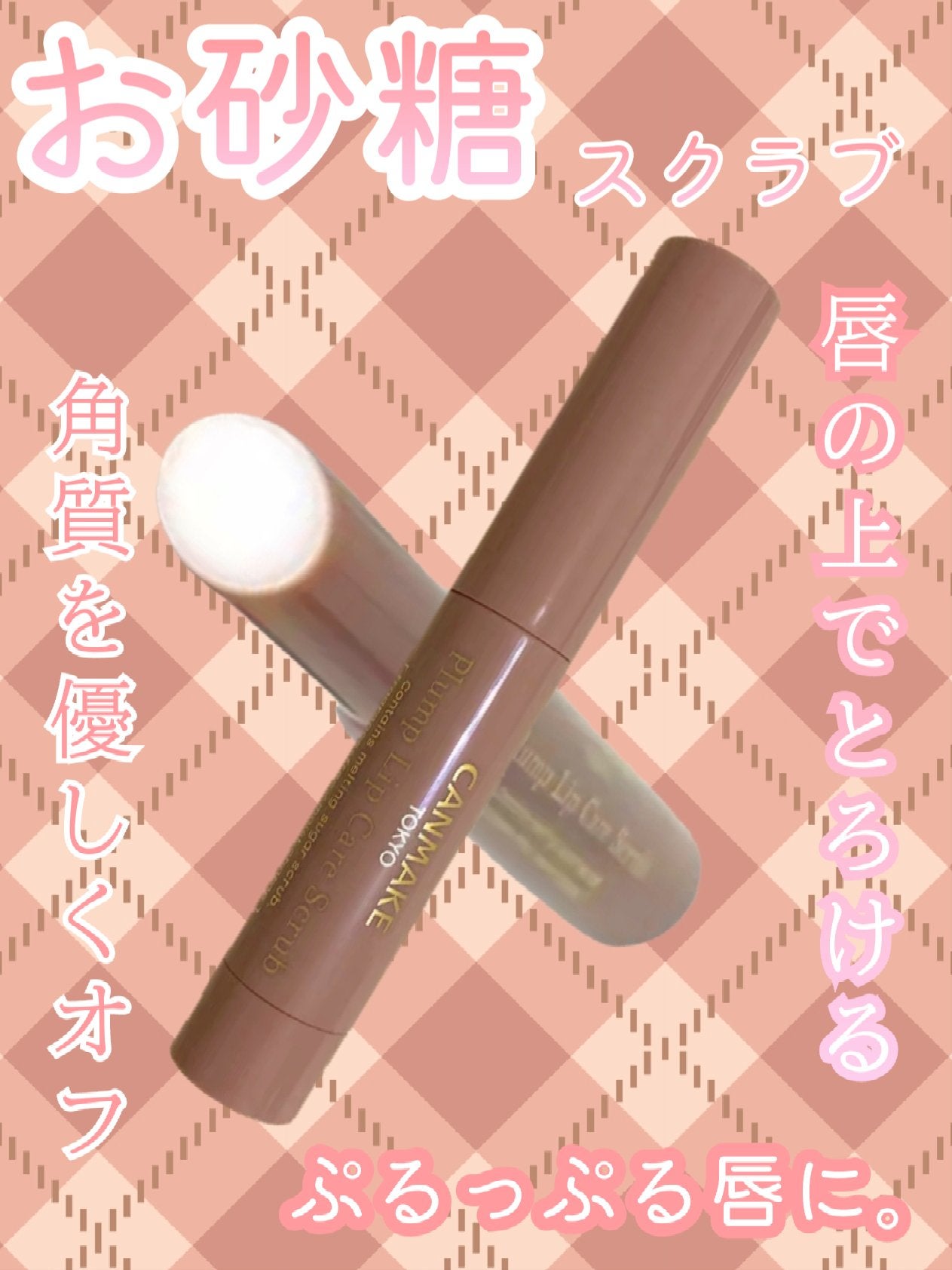 プランプリップケアスクラブ/キャンメイク/リップスクラブを使ったクチコミ(1枚目)