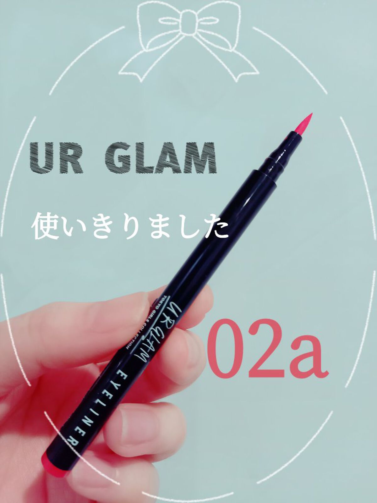 リキッドアイライナーa (TOKYO GIRLS COLLECTION) レッド/U R GLAM/リキッドアイライナーを使ったクチコミ（1枚目）