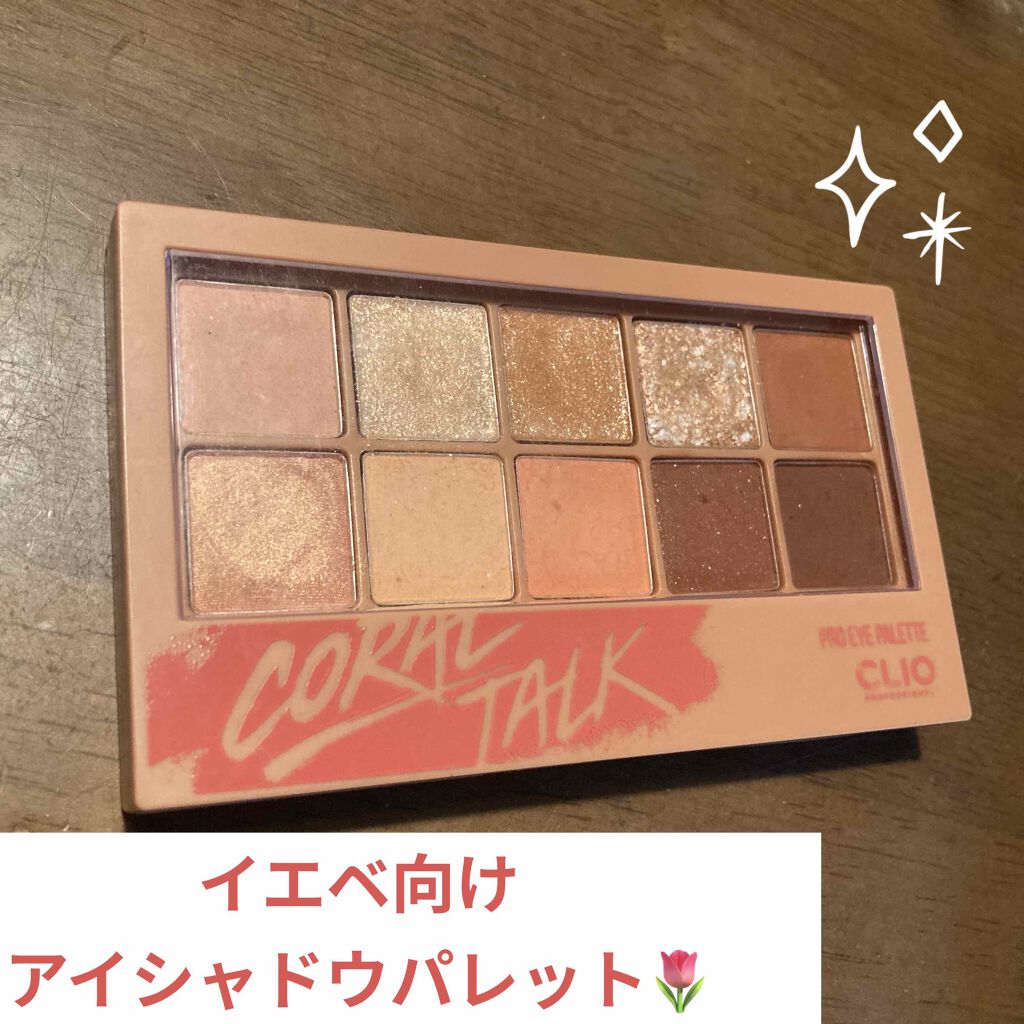 プロ アイ パレット/CLIO/アイシャドウパレットを使ったクチコミ(1枚目)