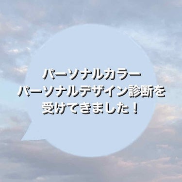 イメコン診断レポ☁️

コスメの話ではなくてごめんなさい！
LIPSに投稿するか迷ったのですがパーソナルカラーはコスメ選びに密接に関わってくるかなと考えたので参考程度ですが私が実際に受けた簡単なレポを載