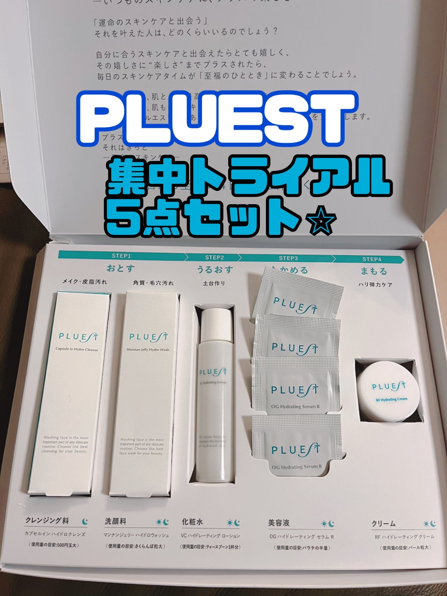 集中トライアル 5点セット/PLUEST/スキンケアキットを使ったクチコミ(1枚目)