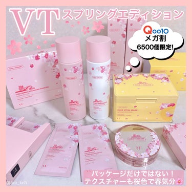 🌸VT  スプリングエディション🌸
お肌がゆらぎがちな春にはVTのCICA🌿
限定パッケージが可愛いだけではなくテクスチャーも桜色で春気分😊🌸
香りはフローラル系で癒されます☺️

スプリングエディショ