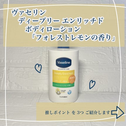 ディープリーエンリッチド ボディローション フォレストレモンの香り/ヴァセリン/ボディローションを使ったクチコミ(2枚目)