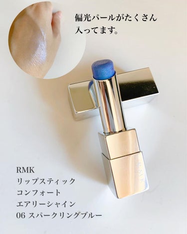 リップスティック コンフォート エアリーシャイン 06 スパークリングブルー/RMK/口紅を使ったクチコミ（2枚目）