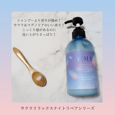 ヨル サクラ リラックスナイトリペア ヘアオイル/YOLU/ヘアオイルを使ったクチコミ（3枚目）