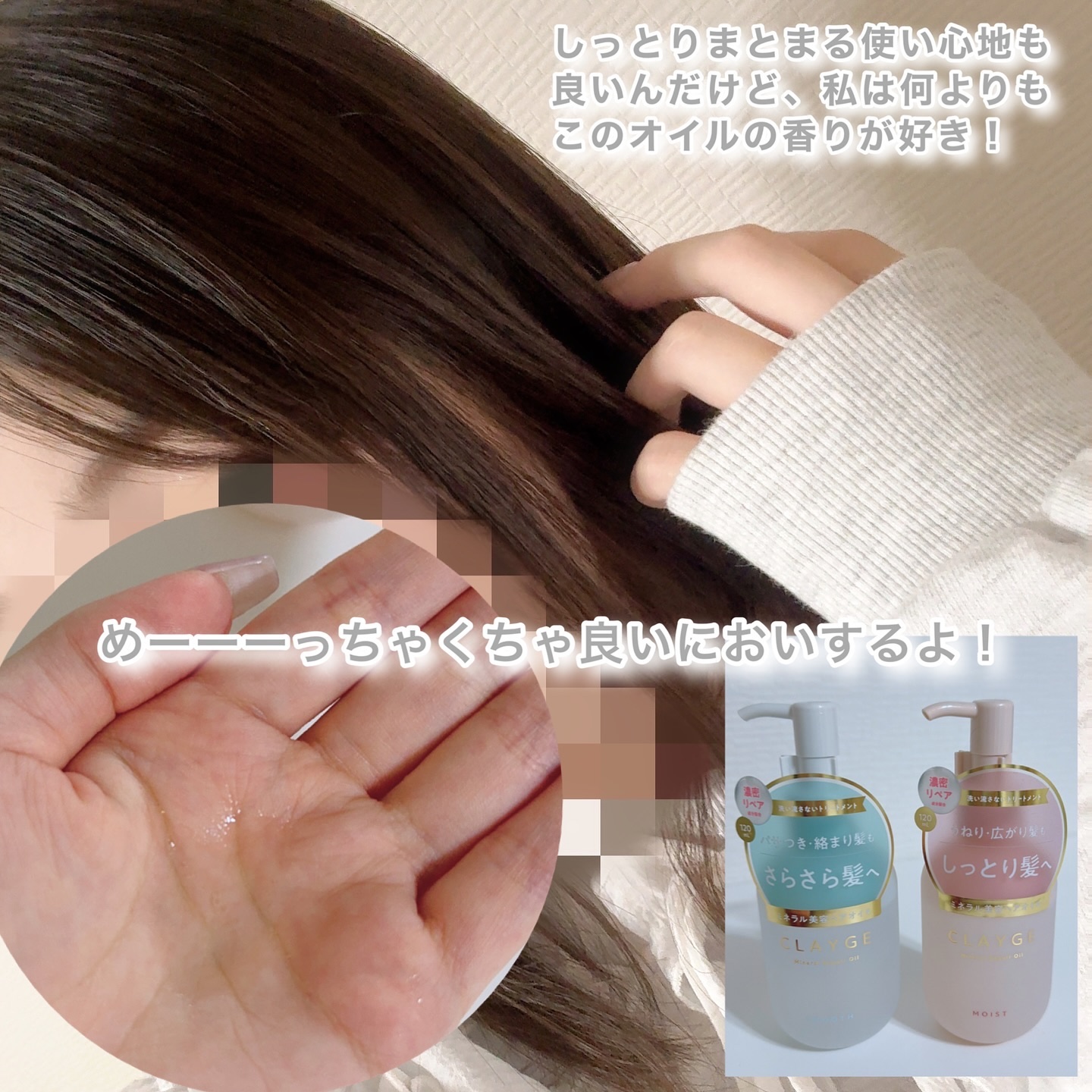 ミネラルリペアオイル モイスト/CLAYGE/ヘアオイルを使ったクチコミ（3枚目）