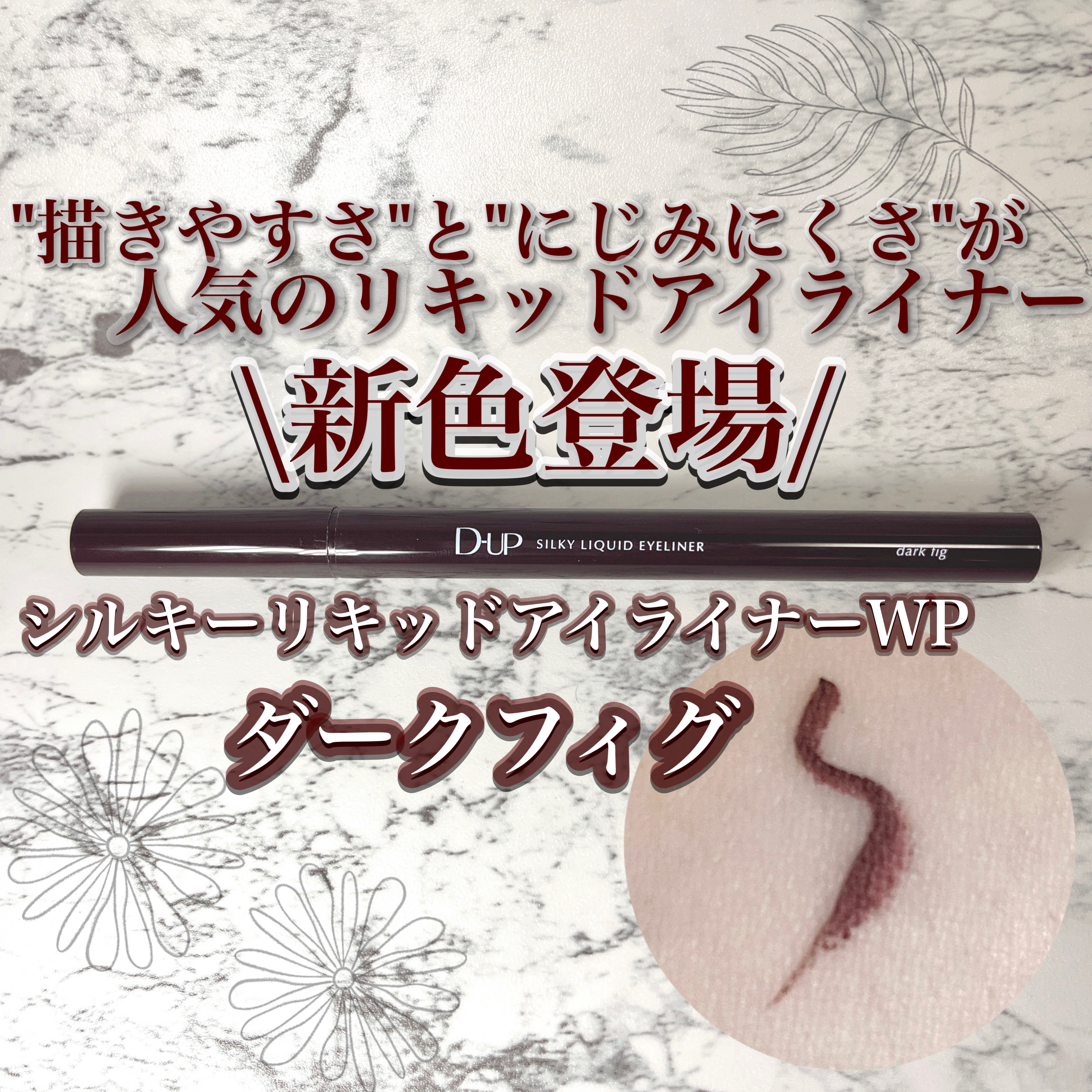 シルキーリキッドアイライナーWP/D-UP/リキッドアイライナーを使ったクチコミ（2枚目）