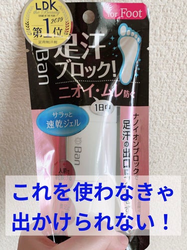 本当ににおわないよ❗️
夜、靴を脱いだ時にわかる👏


Ban
汗ブロック足用ジェル


これは夫に使ってもらってます☺️
一日中、革靴履いているので👞



使った日と忘れた日は、夜帰ってきた時に全然