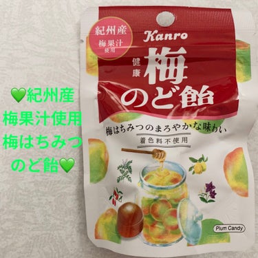 カンロ 健康 梅のど飴のクチコミ「カンロ　健康梅のど飴💚　紀州産梅果汁使用💚
内容量:26g　税抜き100円くらい

ファミマで.....」（1枚目）