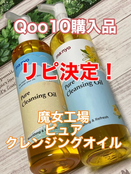 ピュア クレンジング オイル/manyo/オイルクレンジングを使ったクチコミ(1枚目)