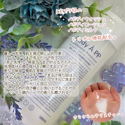 ボディエー マルチコンディショナー/Å P.P./ボディソープを使ったクチコミ(3枚目)