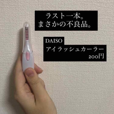 ヒートアイラッシュカーラー/DAISO/ビューラーを使ったクチコミ（1枚目）