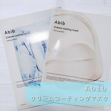 Crème coating mask/Abib /シートマスク・パックを使ったクチコミ（1枚目）