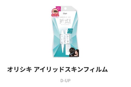 オリシキ アイリッドスキンフィルム /D-UP/二重まぶた用アイテムを使ったクチコミ(1枚目)
