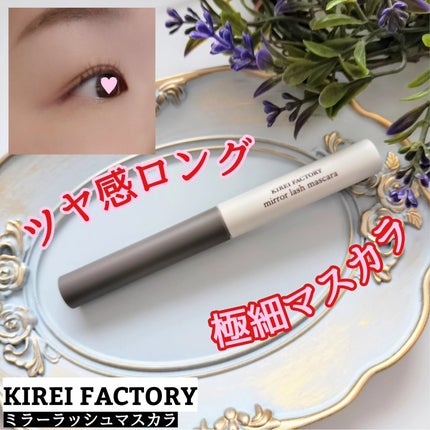 ミラーラッシュマスカラ/KIREI FACTORY/マスカラを使ったクチコミ(1枚目)