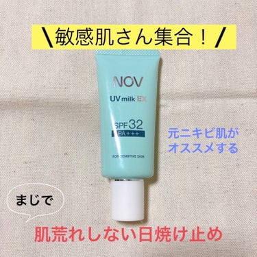 NOV UVミルクEXのクチコミ「まだまだ紫外線が気になるこの季節…
今回から日焼け止め特集を開始します♡


【使った商品】N.....」（1枚目）