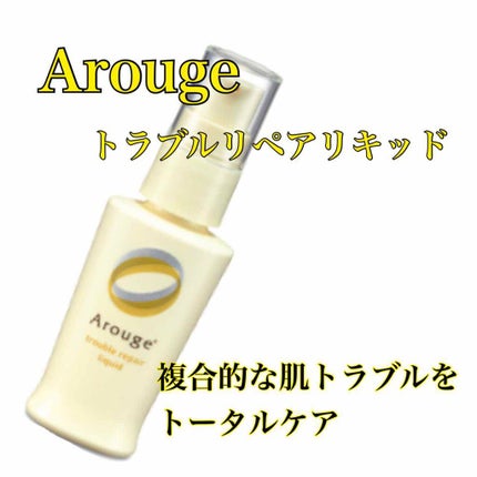 トラブルリペア リキッド/アルージェ/美容液を使ったクチコミ(1枚目)
