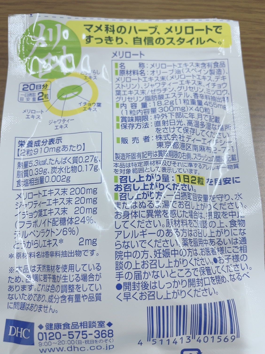 DHC メリロート 20日分/DHC/ボディサプリメントを使ったクチコミ（2枚目）