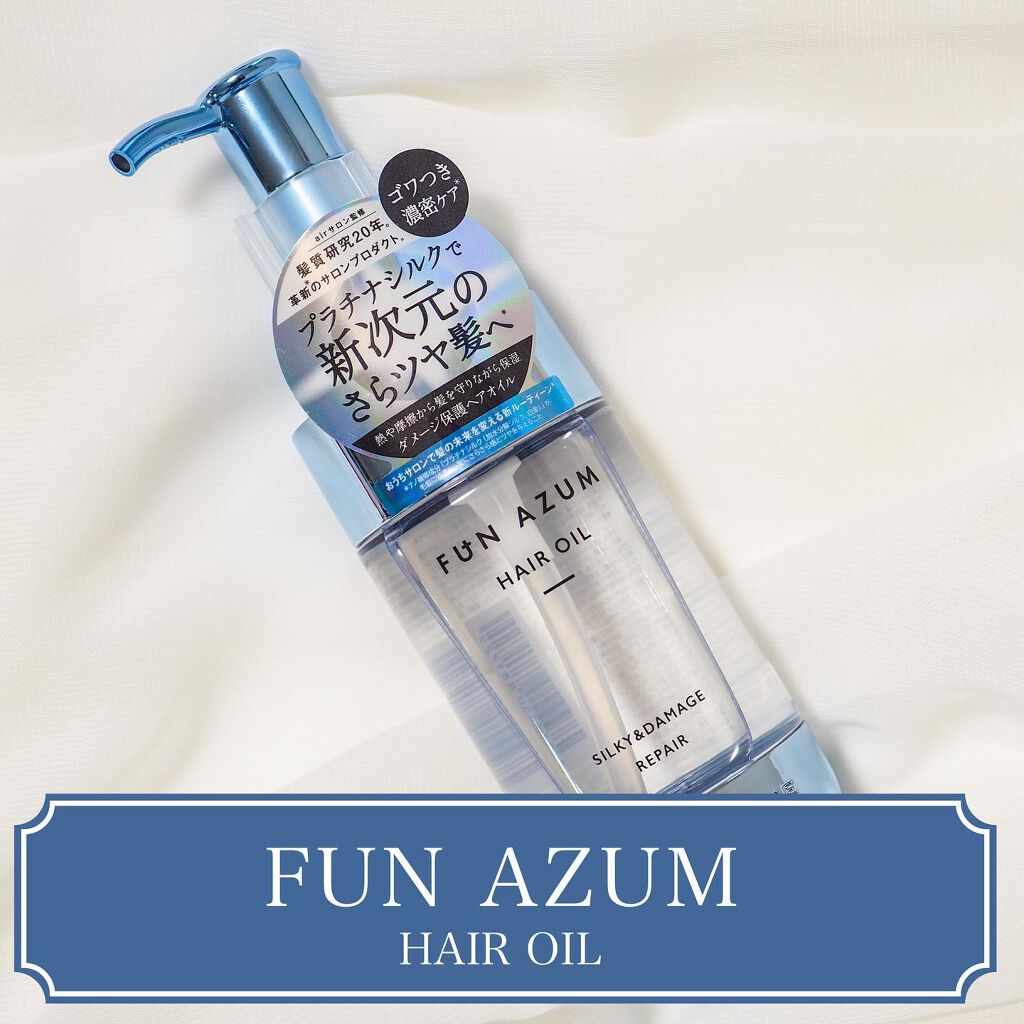 シルキー&ダメージリペア ヘアオイル/FUN AZUM/ヘアオイルを使ったクチコミ(1枚目)