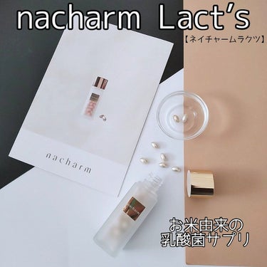 nacharm Lact's/nacharm/美容サプリメントを使ったクチコミ（1枚目）