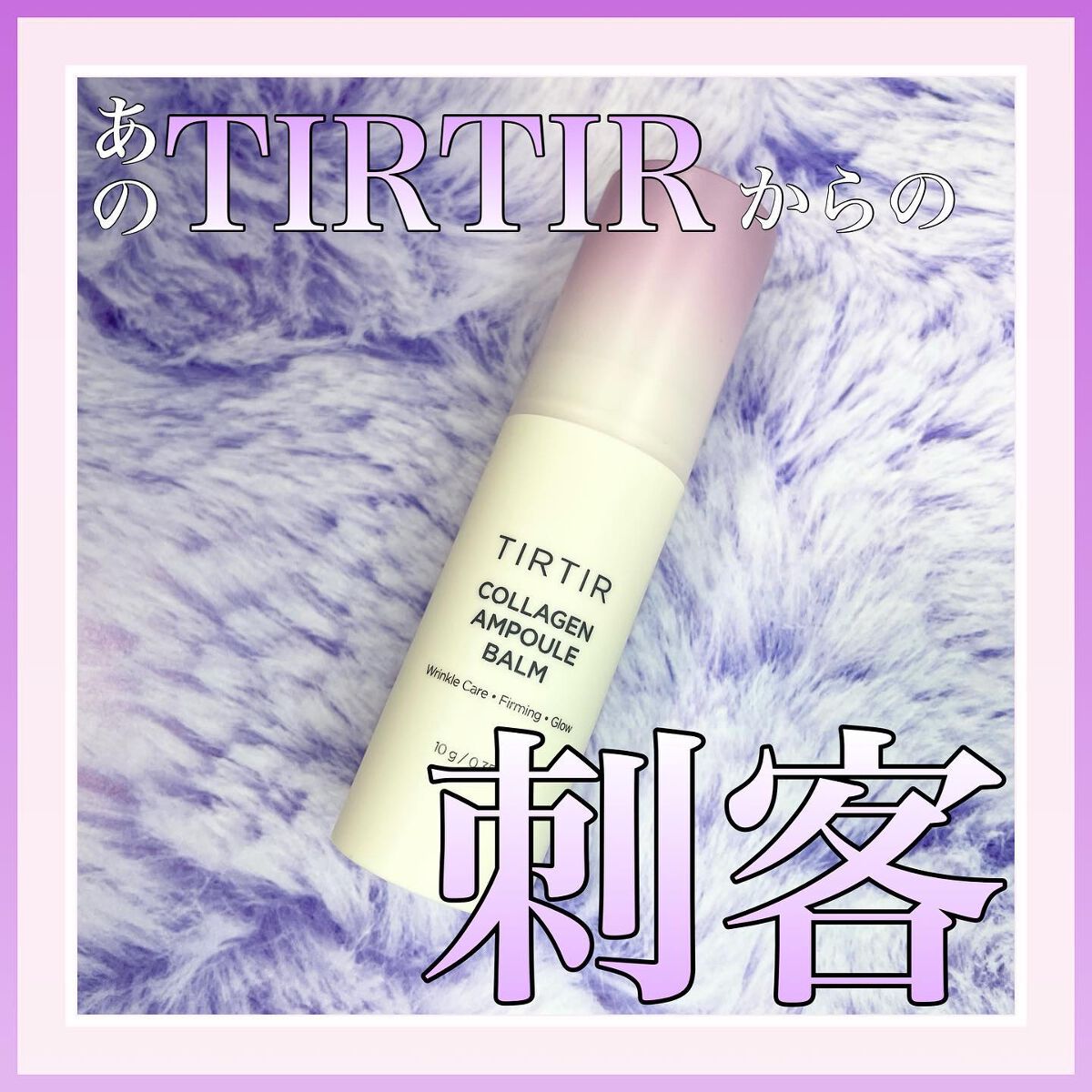 コラーゲンアンプルバーム/TIRTIR(ティルティル)/フェイスバームを使ったクチコミ（1枚目）