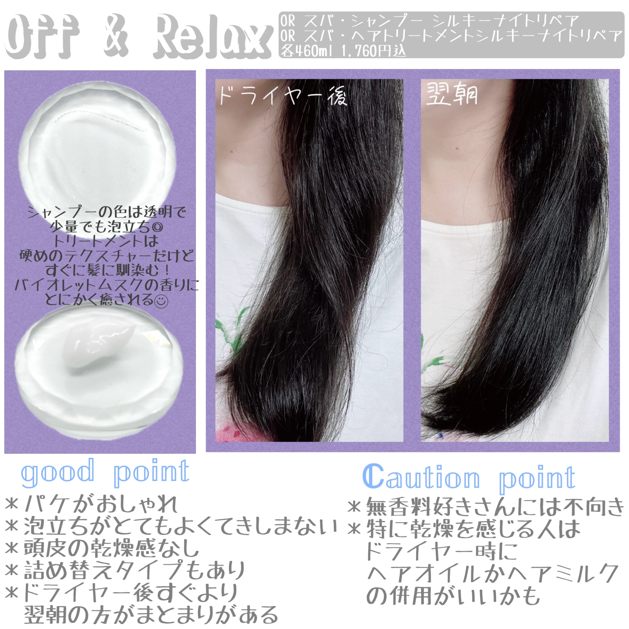 ＯＲ スパ・シャンプー／ヘアトリートメント シルキーナイトリペア/Off&Relax/市販シャンプーを使ったクチコミ（2枚目）