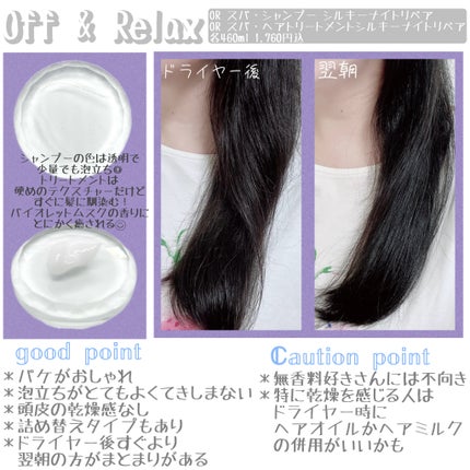 OR スパ・シャンプー/ヘアトリートメント シルキーナイトリペア/Off&Relax/市販シャンプーを使ったクチコミ(2枚目)