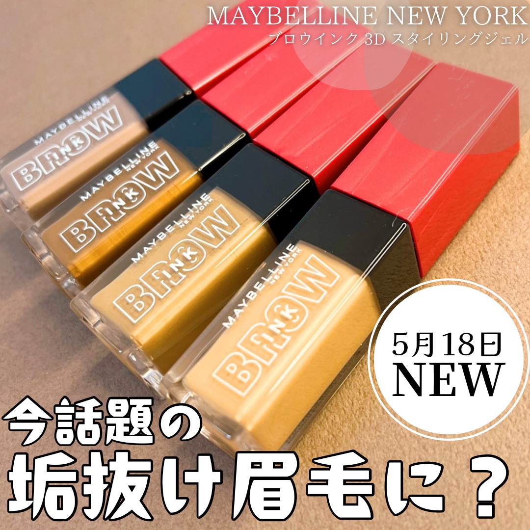 ブロウインク 3D スタイリングジェル 04 キャラメルブラウン/MAYBELLINE NEW YORK/眉マスカラを使ったクチコミ（1枚目）