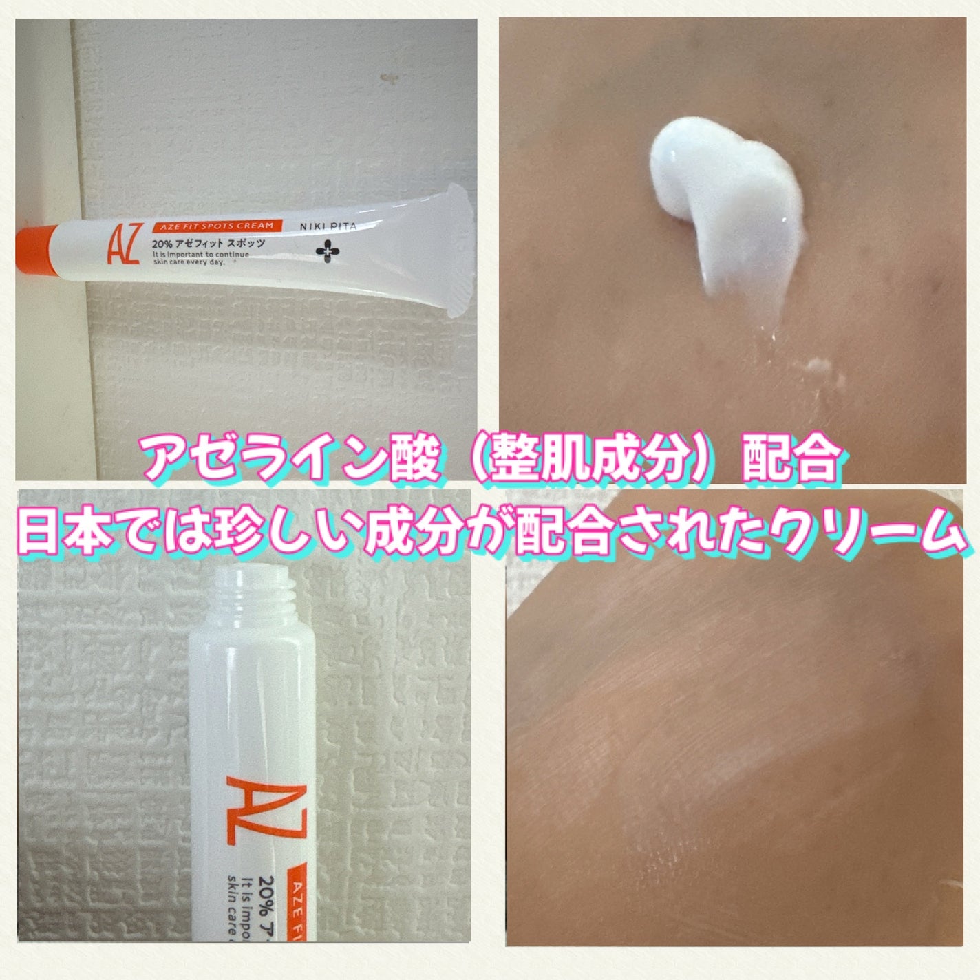 AZ アゼフィットスポッツ/NIKI PITA/フェイスクリームを使ったクチコミ(2枚目)