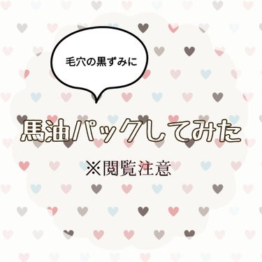 脂性肌でも効果あった！！
毛穴の黒ずみ、角栓で悩んでいる方に😢

前話題だった馬油パックを毛穴が気になるところにやってみました。
脂性肌なので、逆効果じゃないのかな？と恐る恐る試して見たのですがやって良