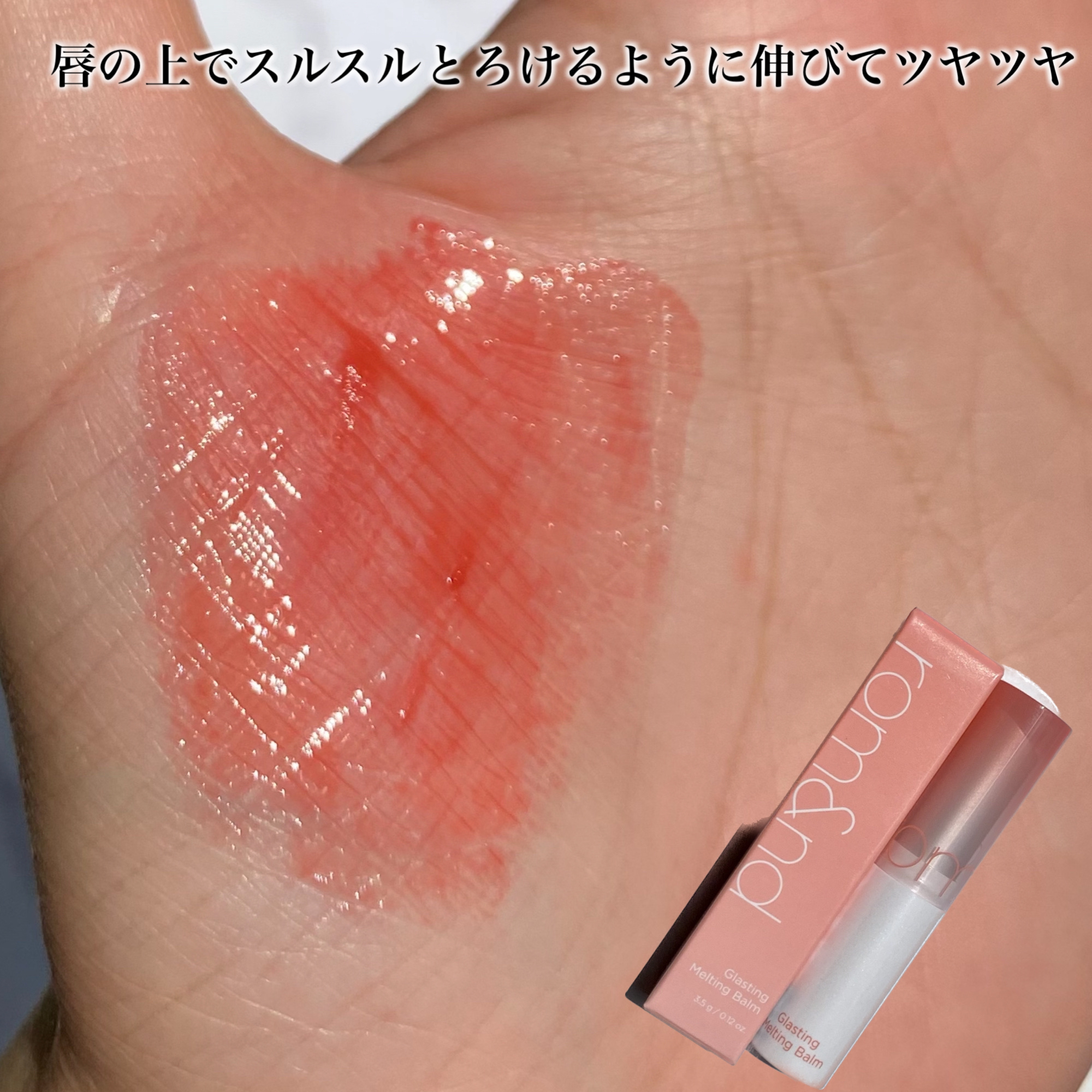 グラスティングメルティングバーム/rom&nd/リップバームを使ったクチコミ（3枚目）