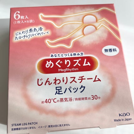 めぐりズム 蒸気めぐる足シート 無香料/めぐりズム/レッグ・フットケアを使ったクチコミ(1枚目)