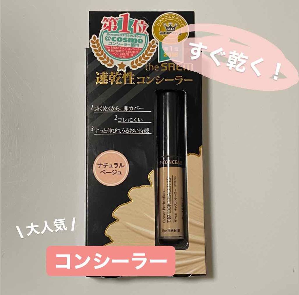 カバーパーフェクション チップコンシーラー/the SAEM/リキッドコンシーラーを使ったクチコミ(1枚目)