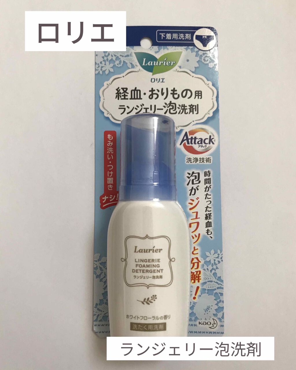 ランジェリー泡洗剤/ロリエ/洗濯洗剤を使ったクチコミ(1枚目)