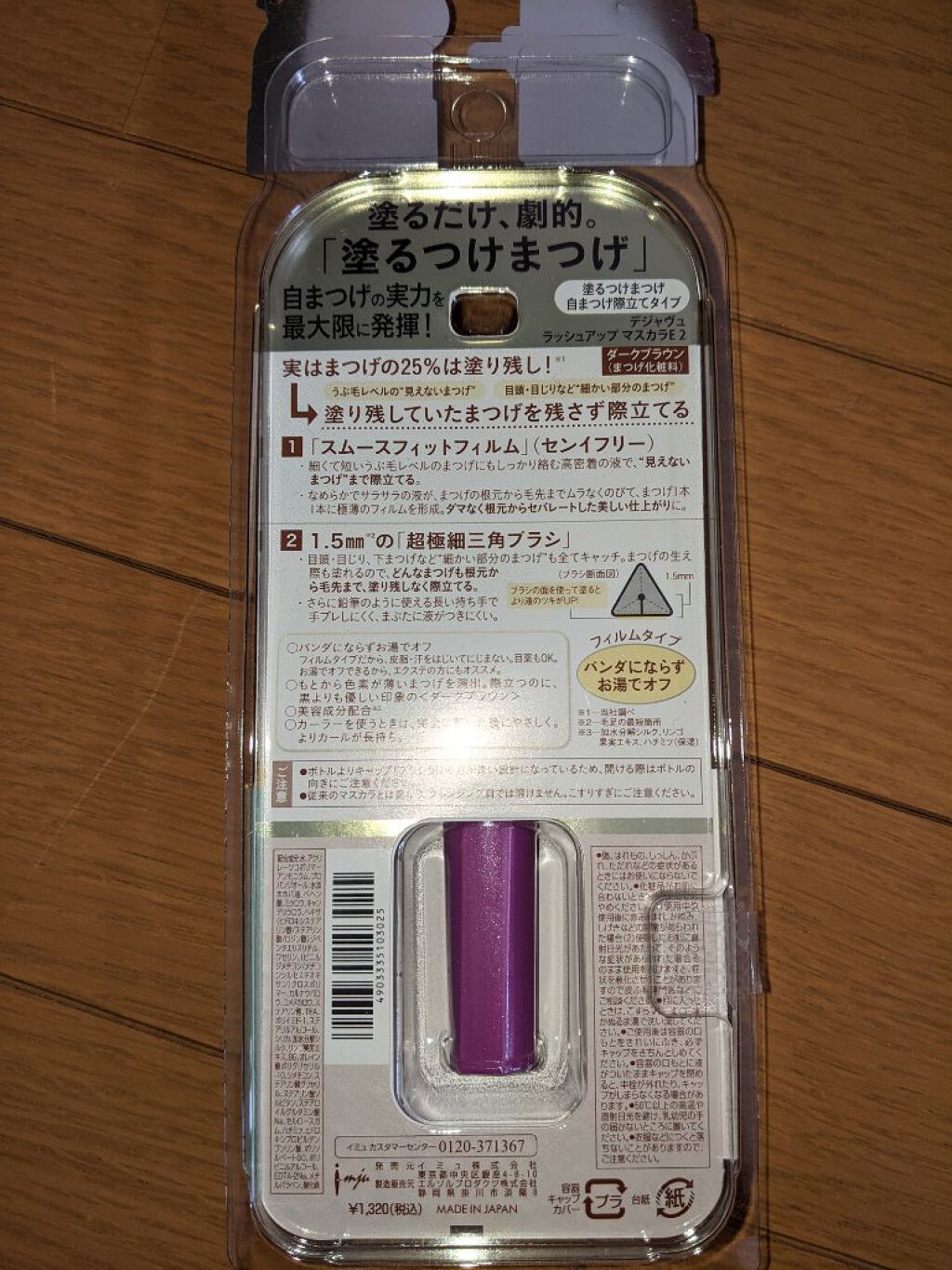 「塗るつけまつげ」自まつげ際立てタイプ/デジャヴュ/マスカラを使ったクチコミ（2枚目）