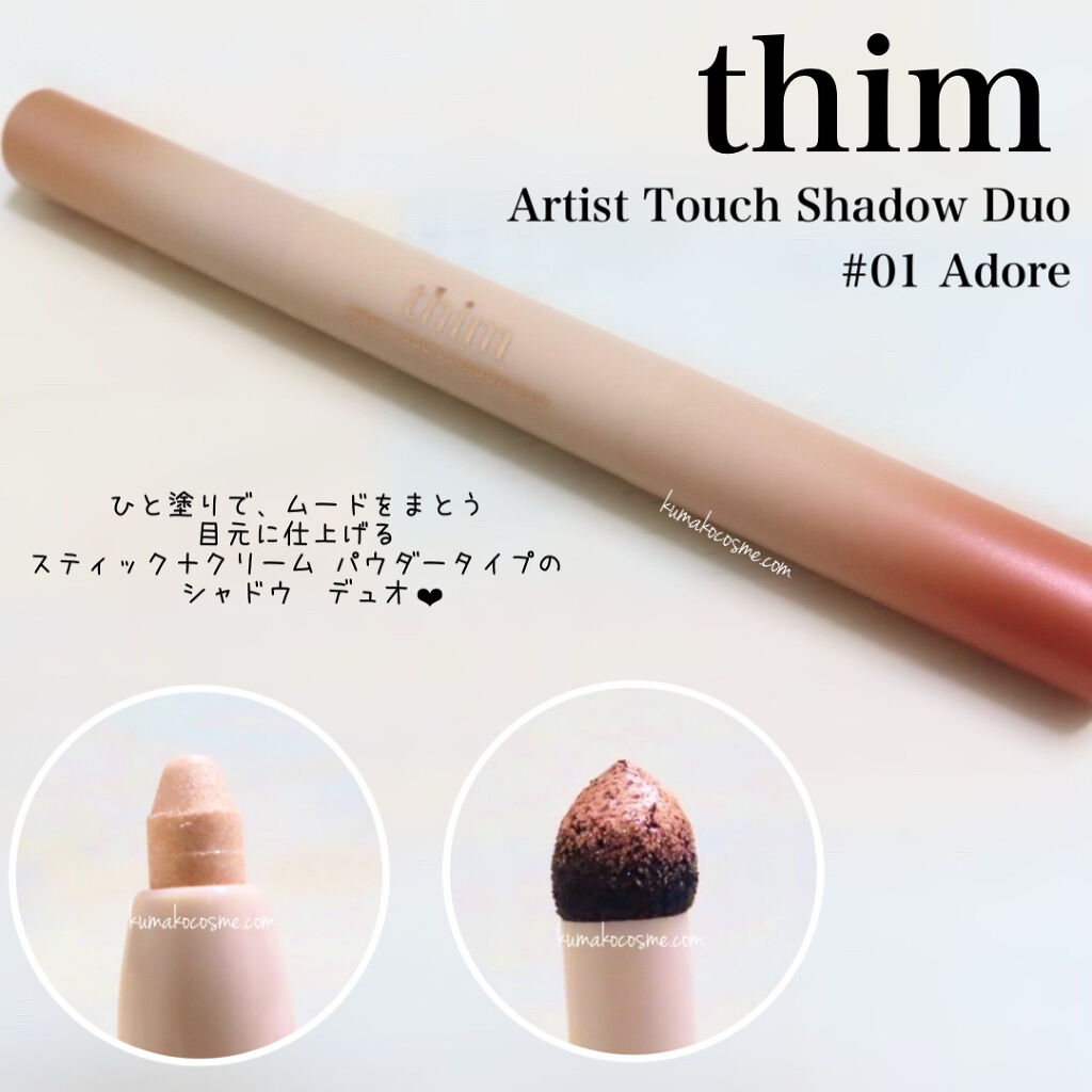 Artist Touch Shadow Duo/thim/スティックアイシャドウを使ったクチコミ（1枚目）