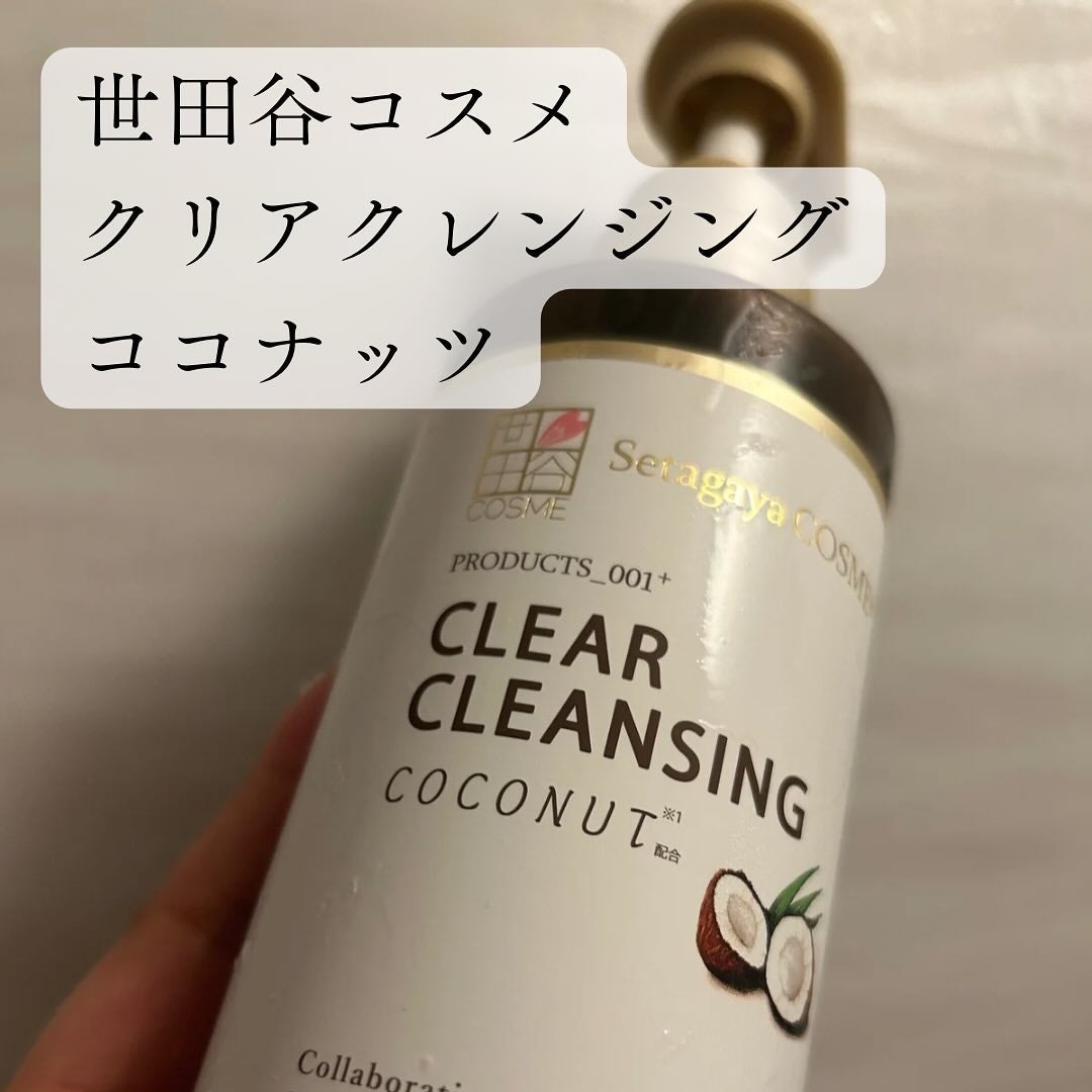 クリアクレンジング ココナッツ/世田谷コスメ/クレンジングジェルを使ったクチコミ(1枚目)