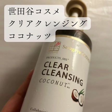 クリアクレンジング ココナッツ/世田谷コスメ/クレンジングジェルを使ったクチコミ(1枚目)