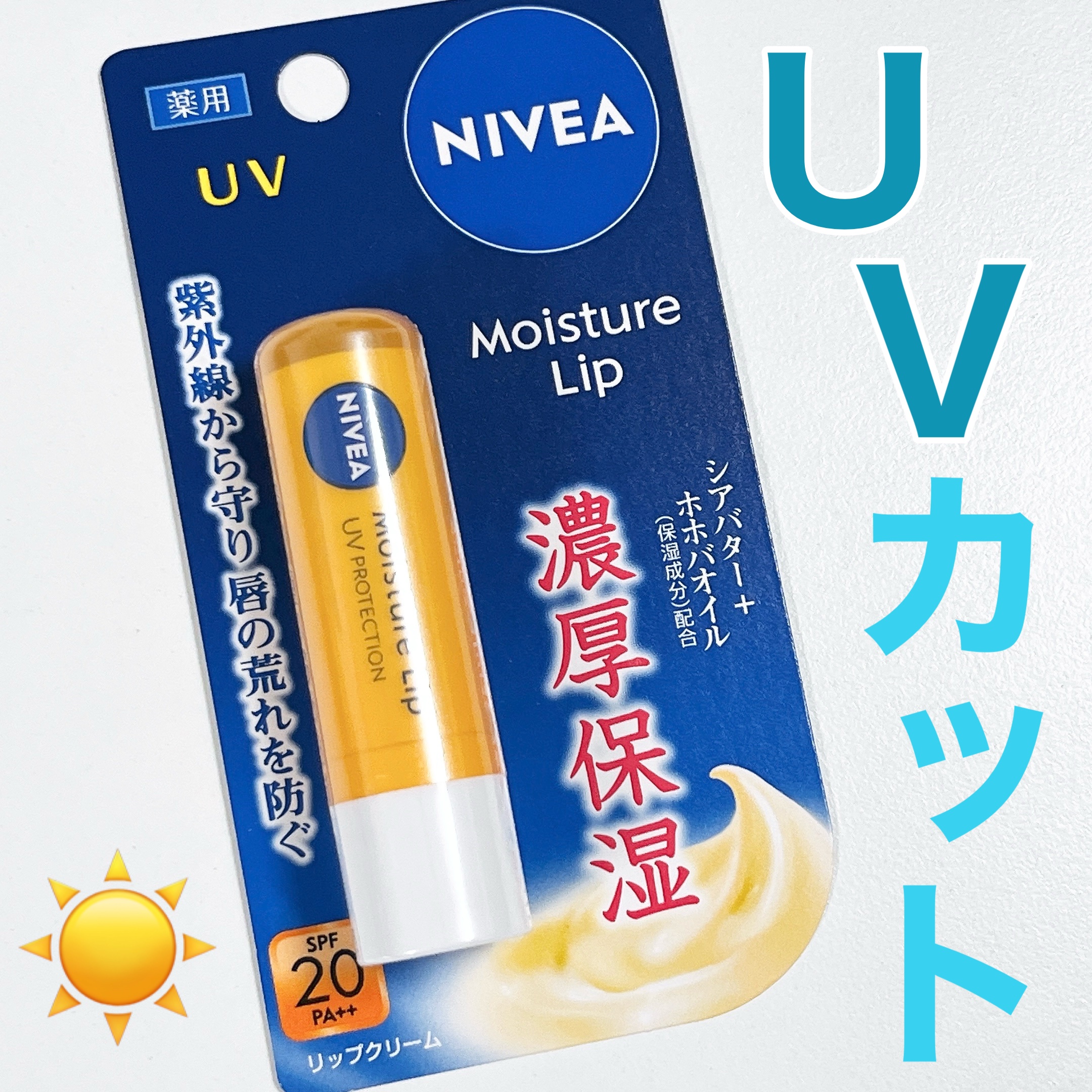ニベア モイスチャーリップ UVのクチコミ「リップメイク前に仕込む☀️
UVカットリップクリーム🙌🏻

🏷️ニベア モイスチャーリップ U.....」（1枚目）
