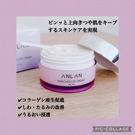 エンリッチドアイクリーム/ANLAN/フェイスクリームを使ったクチコミ(2枚目)