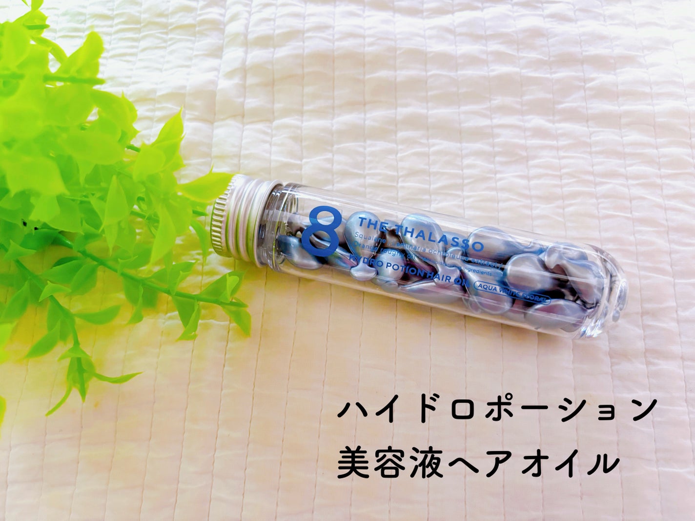 ハイドロポーション 美容液ヘアオイル(アクアホワイトフローラルの香り)/エイトザタラソ/ヘアオイルを使ったクチコミ(1枚目)