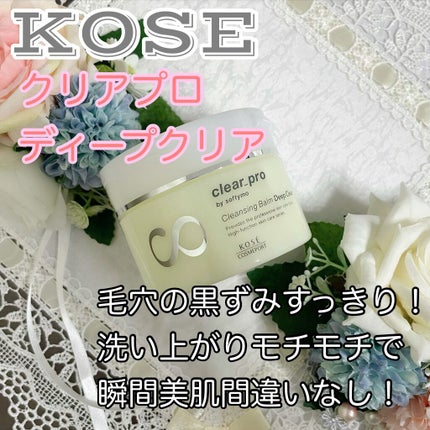 ソフティモ クリアプロ クレンジングバーム ディープクリア/ソフティモ/クレンジングバームを使ったクチコミ(1枚目)