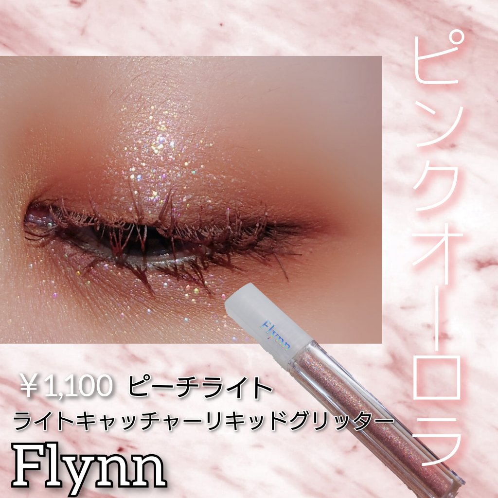 ライトキャッチャーリキッドグリッター/Flynn/グリッターを使ったクチコミ（1枚目）