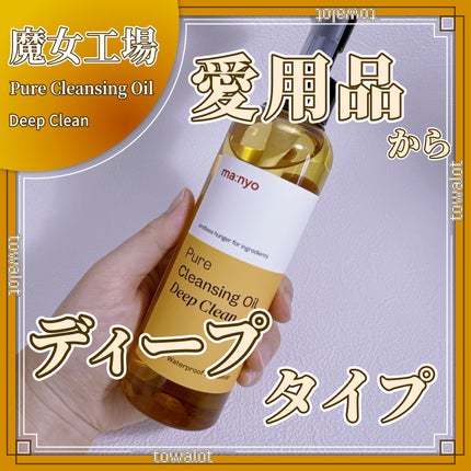 ピュアクレンジングオイル ディープクリーン/manyo/オイルクレンジングを使ったクチコミ(1枚目)