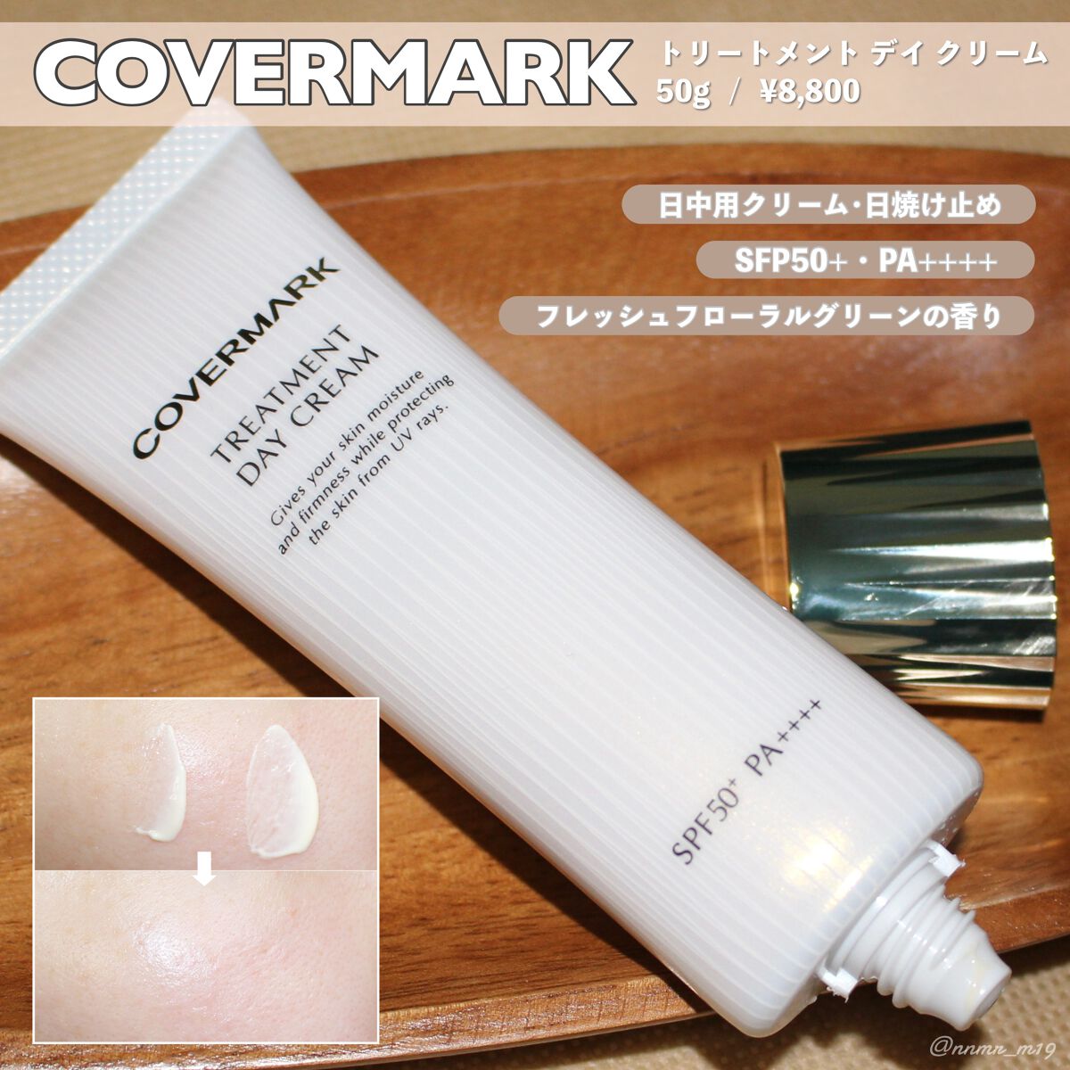 トリートメント デイ クリーム/COVERMARK/日焼け止めクリームを使ったクチコミ(1枚目)
