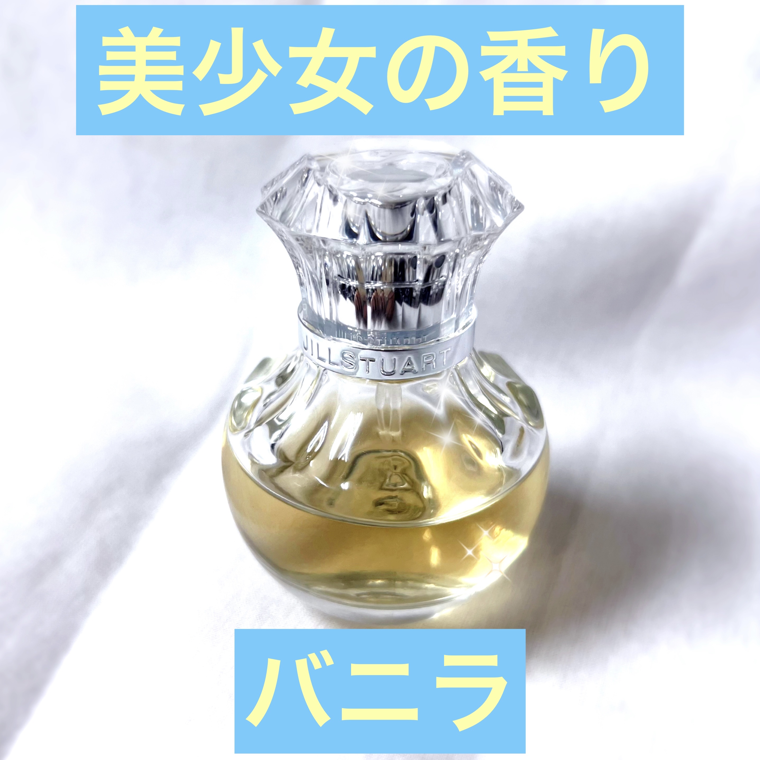 ヴァニラ ラスト オード パルファン/JILL STUART/香水(レディース)を使ったクチコミ（1枚目）