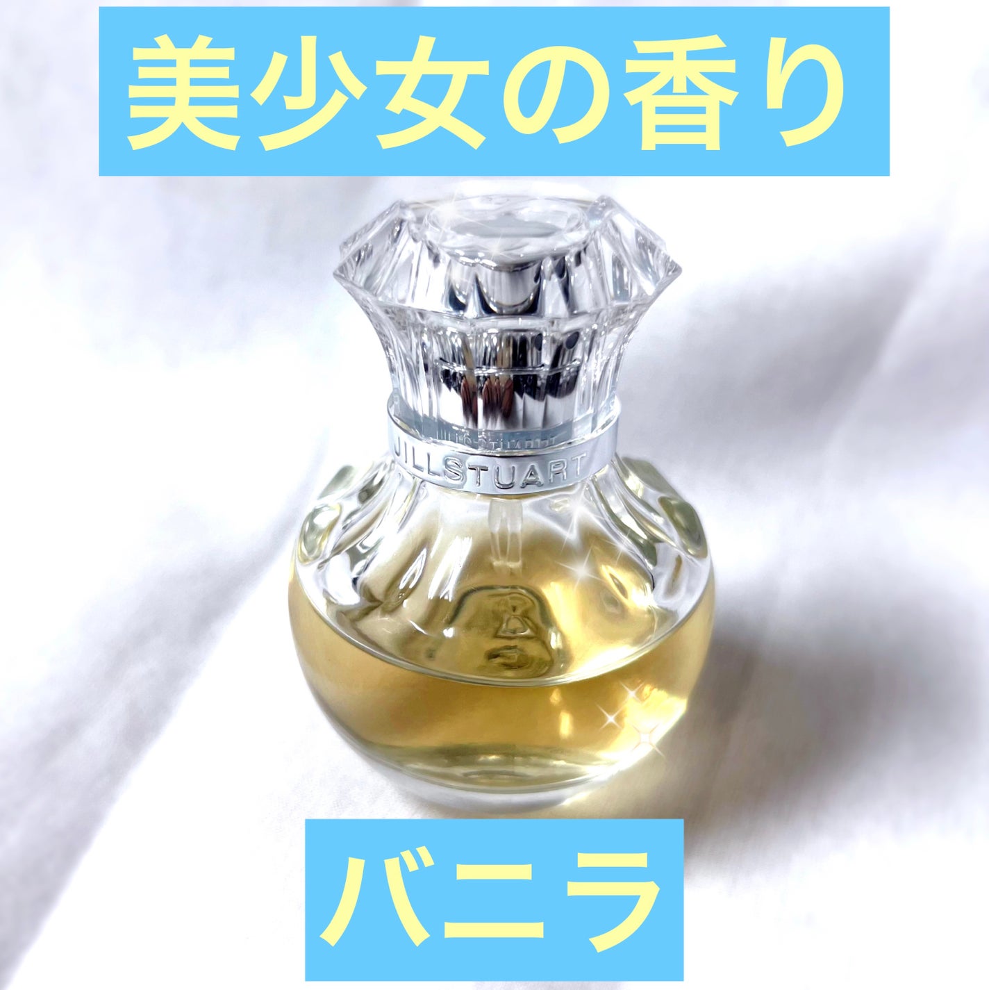 ヴァニラ ラスト オード パルファン/JILL STUART/香水(レディース)を使ったクチコミ(1枚目)