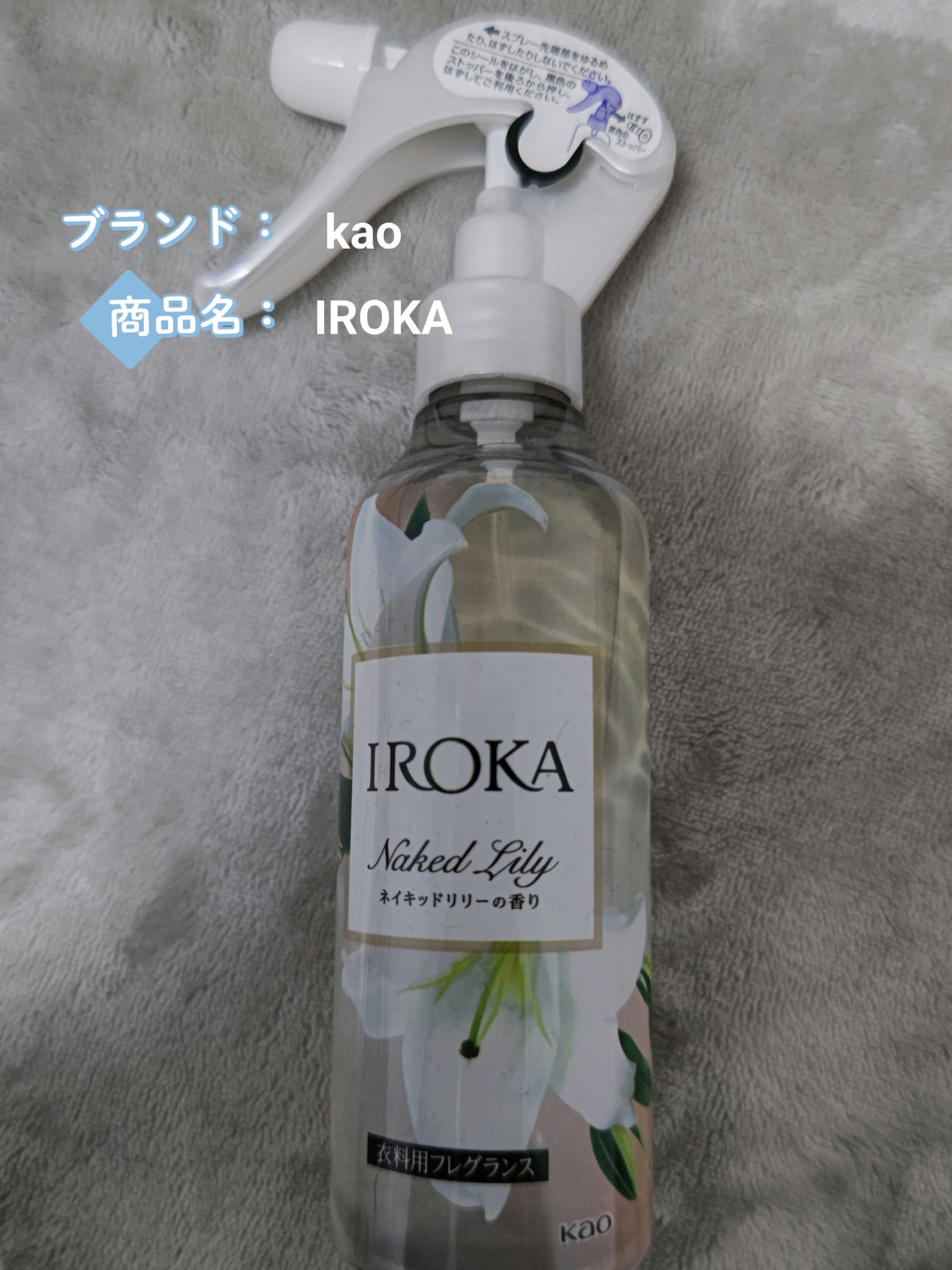 衣料用フレグランス ミスト ネイキッドリリー/IROKA/ファブリックミストを使ったクチコミ(1枚目)