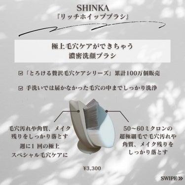 SHOBIDO リッチホイップブラシSHINKA(シンカ)のクチコミ「今回は、
SHINKA『リッチホイップブラシ』について男性目線で紹介していきます！

こちらの.....」（2枚目）