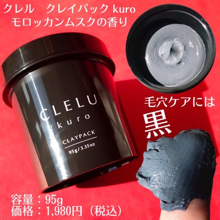 クレル クレイパック kuro〈洗い流すタイプ〉 /CLELU/洗い流すパック・マスクを使ったクチコミ(3枚目)